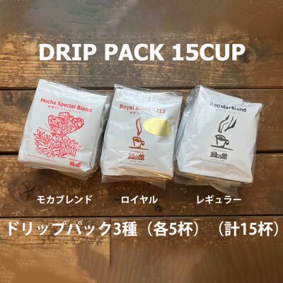 緑の館/ドリップ3種(モカ・ロイヤル・レギュラー 各5杯)(計15杯)【17-102】