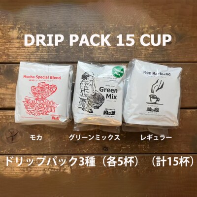 緑の館/ドリップ3種(モカ・グリーンミックス・レギュラー 各5杯)(計15杯)【17-103】