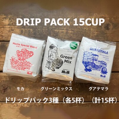 緑の館/ドリップ3種(モカ・グリーンミックス・グアテマラ 各5杯)(計15杯)セット【17-104】