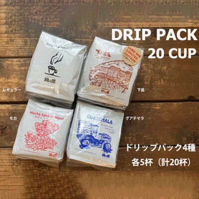 緑の館/ドリップ4種(レギュラー・下呂温泉・モカ・グアテマラ 各5杯)(計20杯)【17-106】