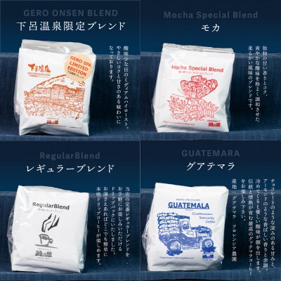 緑の館/ドリップ4種(レギュラー・下呂温泉・モカ・グアテマラ 各5杯)(計20杯)【17-106】