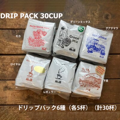 緑の館/ドリップ6種(モカ・グリーンミックス・グアテマラ・ロイヤル・レギュラー・下呂【17-107】