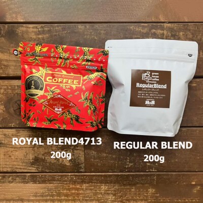緑の館/ロイヤルブレンド・レギュラーブレンド　豆　各 200g(計 400g)セット【17-108】