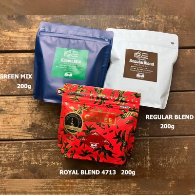 緑の館/レギュラーブレンド・ロイヤルブレンド・グリーンミックス　豆　各 200g【17-112】