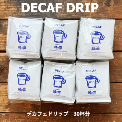 緑の館 / デカフェドリップ 30杯セット カフェインレス コーヒー 珈琲【17-116】