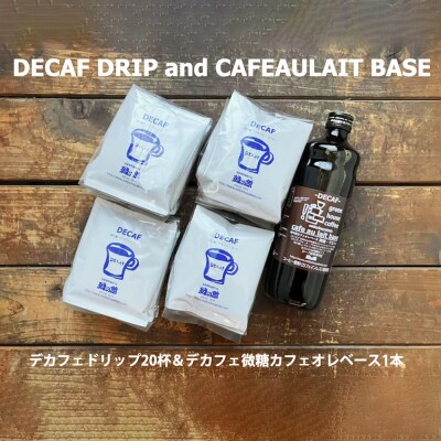 緑の館 / デカフェドリップ 20杯&デカフェ微糖カフェオレベース 1本【17-118】