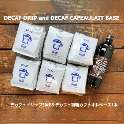 緑の館 / デカフェドリップ 30杯&デカフェ微糖カフェオレベース 1本 【17-119】