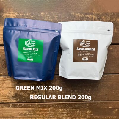 緑の館　/　レギュラーブレンド・グリーンミックス　豆　各 200g(計 400g)【17-110】