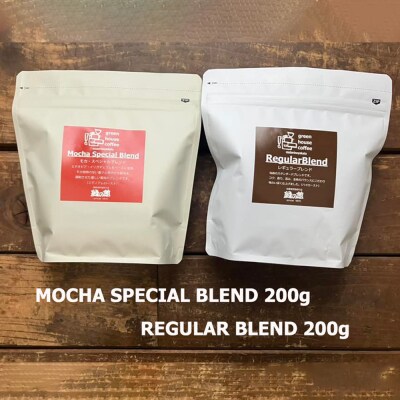 緑の館/レギュラーブレンド・モカスペシャルブレンド 豆 各200g(計400g)【17-109】