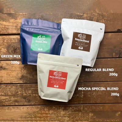 緑の館/レギュラー・モカスペシャル・グリーンミックス 各200g(計600g)【17-111】