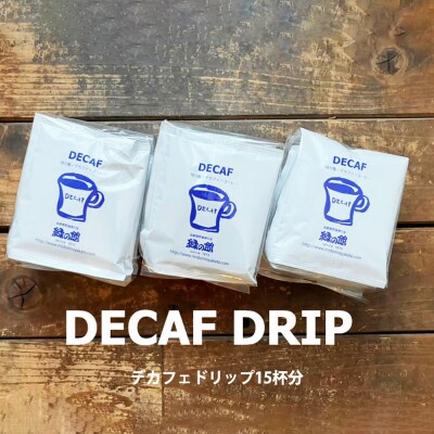 緑の館 / デカフェドリップ 15杯セット  カフェインレス コーヒー 珈琲【17-114】