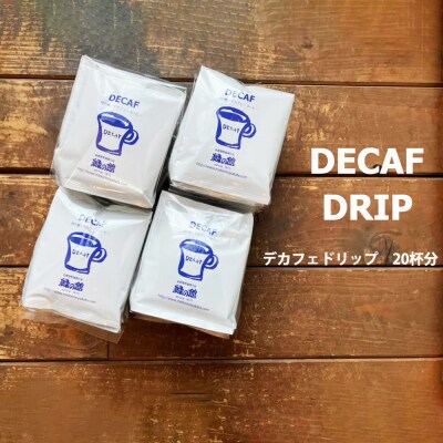 緑の館 / デカフェドリップ 20杯セット カフェインレス コーヒー 珈琲【17-115】