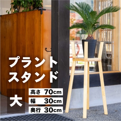 プラントスタンド(大)(高さ70cm 幅30cm 奥行30cm) 【62-21】