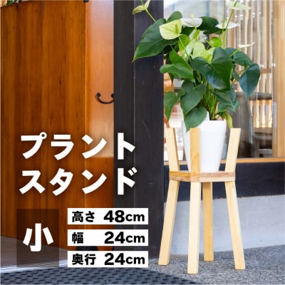 プラントスタンド(小)(高さ48cm 幅24cm 奥行24cm)【62-22】