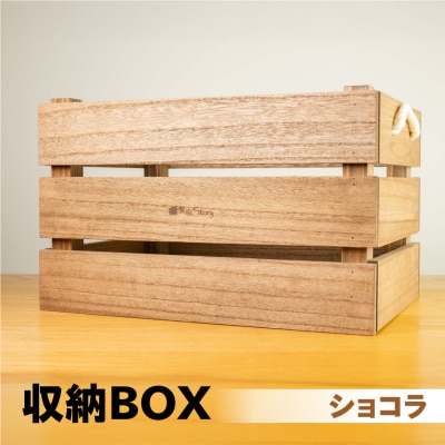 【ショコラ】収納BOX(長さ44.5cm 高さ30.5cm 奥行30.5cm)【62-27【2】】