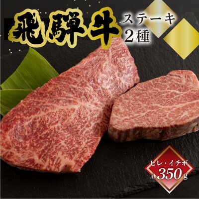 菊の井 飛騨牛ヒレ150g・イチボ200g ステーキ 各1枚【冷凍】【70-53】