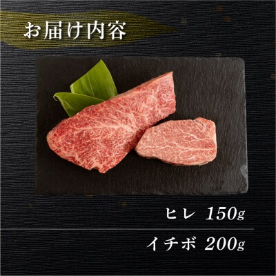 菊の井 飛騨牛ヒレ150g・イチボ200g ステーキ 各1枚【冷凍】【70-53】