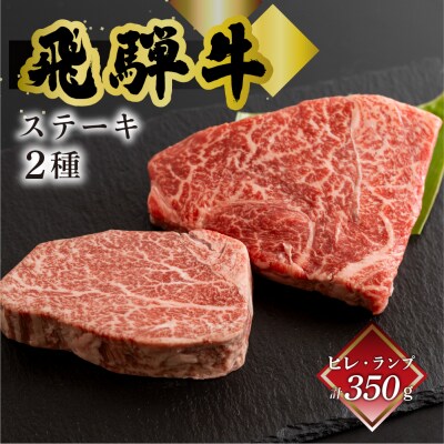 菊の井 飛騨牛ヒレ150g・ランプ200g ステーキ 各1枚 【冷凍】【70-54】