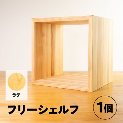 【ラテ】フリーシェルフ箱型(長さ33cm 高さ33cm 奥行28cm)【62-28【3】】