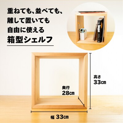 【ラテ】フリーシェルフ箱型(長さ33cm 高さ33cm 奥行28cm)【62-28【3】】