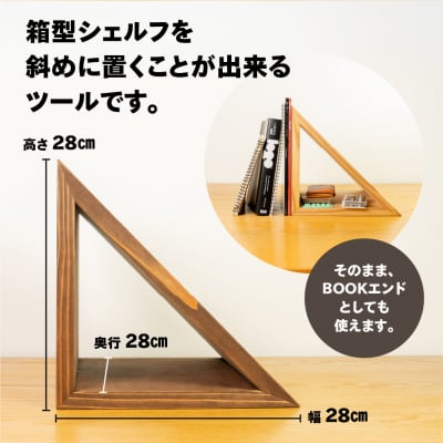 【ショコラ】三角シェルフ2個セット(長さ28cm 高さ28cm 奥行28cm)【62-29【1】】