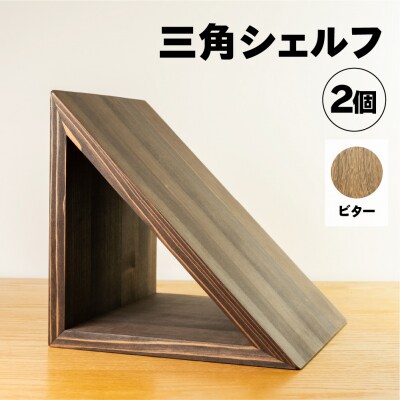 【ビター】三角シェルフ2個セット(長さ28cm 高さ28cm 奥行28cm)【62-29【2】】