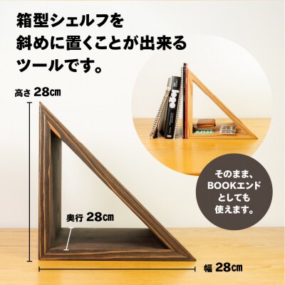 【ビター】三角シェルフ2個セット(長さ28cm 高さ28cm 奥行28cm)【62-29【2】】