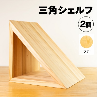 【ラテ】三角シェルフ2個セット(長さ28cm 高さ28cm 奥行28cm)【62-29【3】】