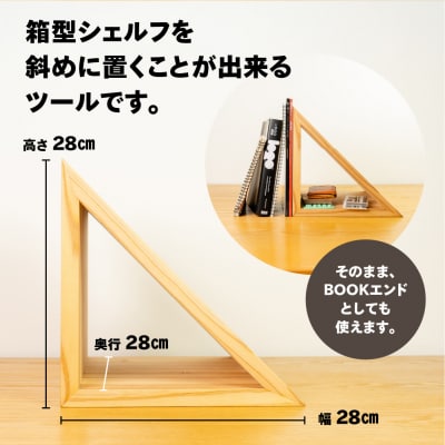 【ラテ】三角シェルフ2個セット(長さ28cm 高さ28cm 奥行28cm)【62-29【3】】