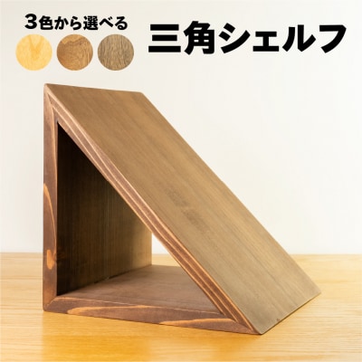 【ラテ】三角シェルフ2個セット(長さ28cm 高さ28cm 奥行28cm)【62-29【3】】
