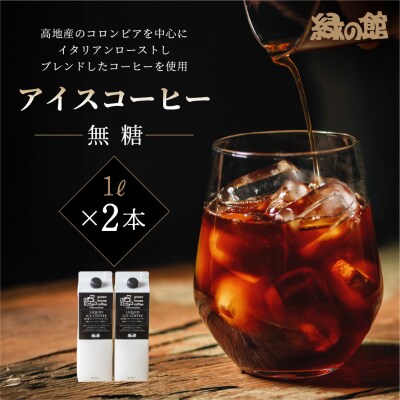 「緑の館」リキッドアイスコーヒー(無糖)1000ml 2本セット ストレートタイプ【17-120】