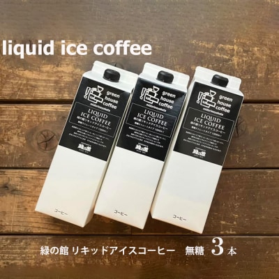 「緑の館」リキッドアイスコーヒー(無糖)1000ml 3本セット ストレートタイプ【17-122】