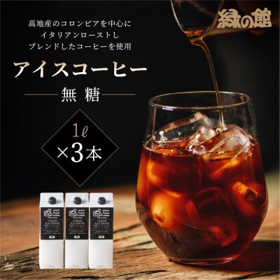 「緑の館」リキッドアイスコーヒー(無糖)1000ml 3本セット ストレートタイプ【17-122】