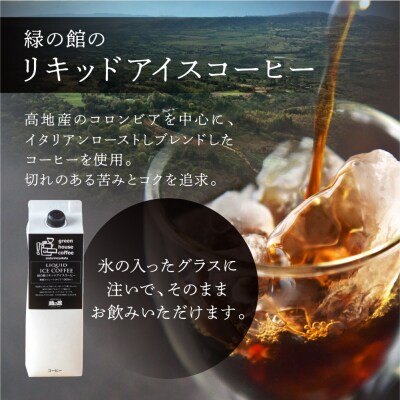「緑の館」リキッドアイスコーヒー(無糖)1000ml 3本セット ストレートタイプ【17-122】