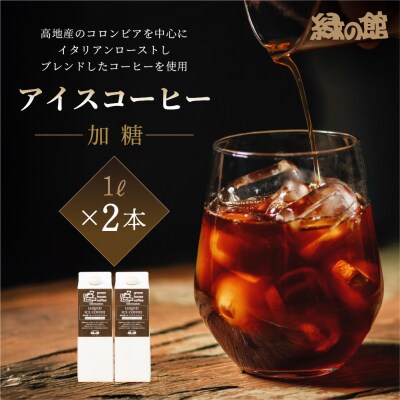 「緑の館」リキッドアイスコーヒー(加糖)甘さ控えめ1000ml 2本セット【17-121】