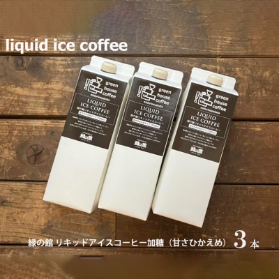 「緑の館」リキッドアイスコーヒー(加糖)甘さ控えめ1000ml 3本セット【17-123】