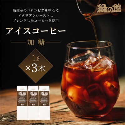 「緑の館」リキッドアイスコーヒー(加糖)甘さ控えめ1000ml 3本セット【17-123】