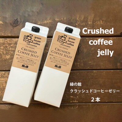緑の館 クラッシュドコーヒーゼリー 2本セット (1000mlパック)【17-124】