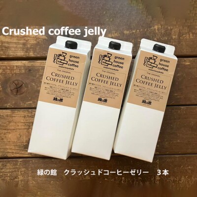 緑の館 クラッシュドコーヒーゼリー 3本セット (1000mlパック)【17-125】