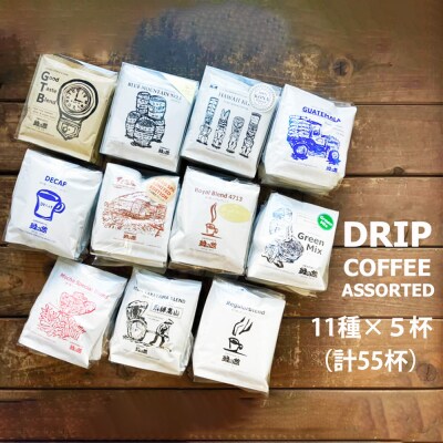 緑の館/ドリップコーヒー 11種(各5杯)計55杯 ドリップパック 珈琲【17-126】