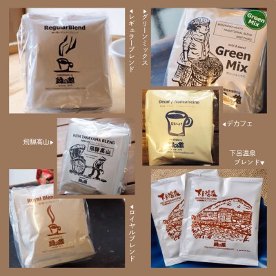緑の館/ドリップコーヒー 11種(各5杯)計55杯 ドリップパック 珈琲【17-126】