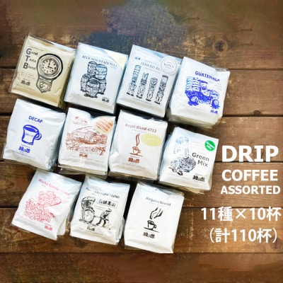 緑の館/ドリップコーヒー 11種(各10杯)計110杯 ドリップパック 珈琲【17-127】