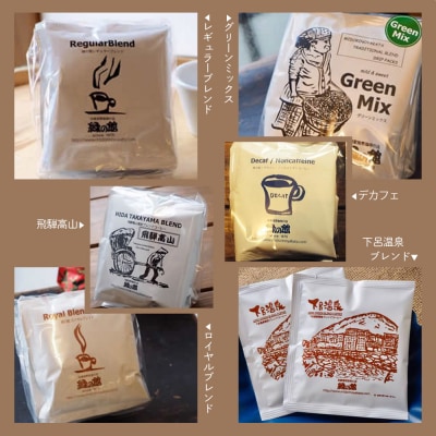 緑の館/ドリップコーヒー 11種(各10杯)計110杯 ドリップパック 珈琲【17-127】