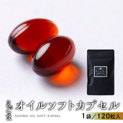 えごまオイル ソフトカプセル 1袋 120粒入り (1カ月分)えごま油【40-7】
