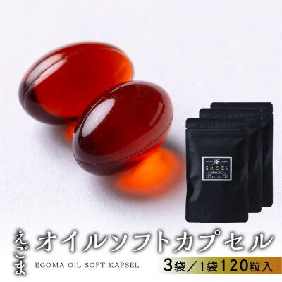 えごまオイルソフトカプセル 3袋(1袋 120粒入り)3ヶ月分【40-8】