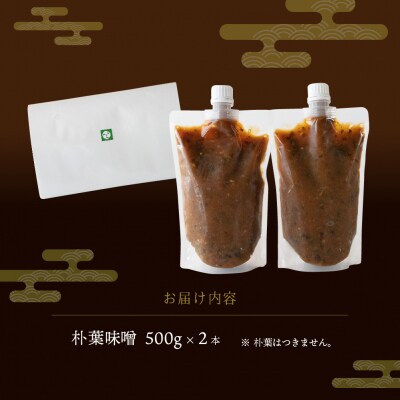 【訳あり】やみつき万能朴葉味噌 500g×2本【53-35】
