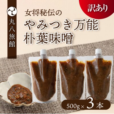 【訳あり】やみつき万能朴葉味噌 500g×3本【53-36】