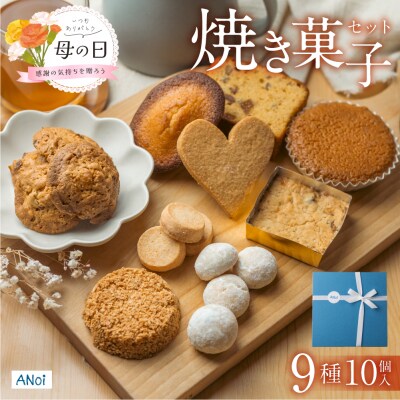 【母の日までにお届け(2026年5月7日～9日発送)】焼き菓子セット 9種 詰合わせ 【55-1m】