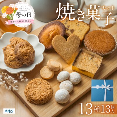 【母の日までにお届け(2026年5月7日～9日発送)】ANoi 焼き菓子セット 13種【55-2m】