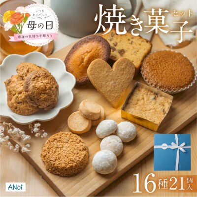 【母の日までにお届け(2026年5月7日～9日発送)】ANoi 焼き菓子セット 16種【55-3m】